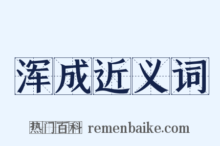 浑成近义词是什么意思的图片